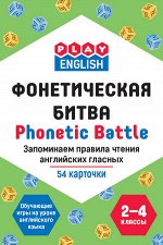 Степичев П.А. Фонетическая битва. запоминаем правила чтения английских гласных (Вако)