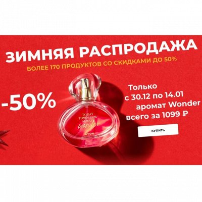 💄 Косметика AVON Зимняя распродажа 🎁