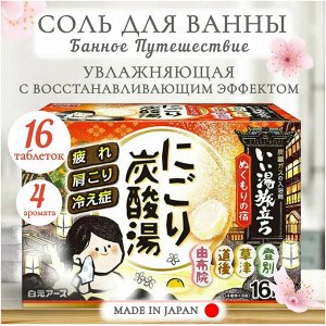 Hakugen Earth Банное путеш" Увл.соль д/ванны..(кипарис,юдзу,османтус,слива) 45 г*16 таб 1/16