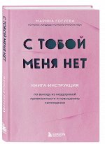 Гогуева М.М. С тобой меня нет. Книга-инструкция по выходу из нездоровой привязанности и повышению самооценки