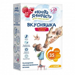 Смесь сухая Вкусняшка МАЛИНА (1-10 лет), 300гр