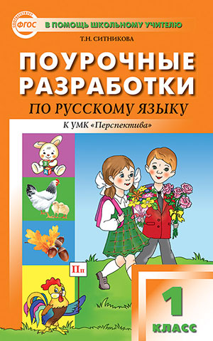 1Т.Н. Рус. язык 1 кл. к УМК Климановой (Перспектива) ФГОС / ПШУ (Вако)