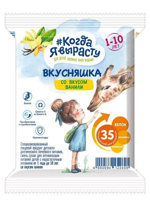 Смесь сухая Вкусняшка ВАНИЛЬ (1-10 лет), 43гр