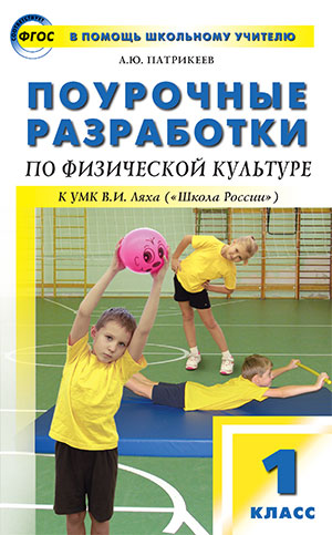 Патрикеев А.Ю. Физкультура 1 кл. к УМК Ляха (Школа России) ФГОС / ПШУ (Вако)