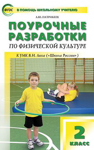 Патрикеев А.Ю. Физкультура 2 кл. к УМК Ляха (Школа России) ФГОС / ПШУ (Вако)