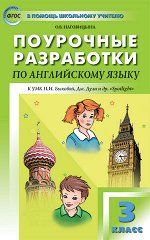 Наговицына О.В. Английский язык  3 кл. к УМК Быковой &quot;Английский в фокусе&quot; (Spotlight) ФГОС/ ПШУ (Вако)