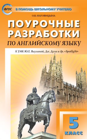 Наговицына О.В. Английский язык  5 кл. к УМК Ваулиной "Английский в фокусе" ФГОС/ ПШУ (Вако)