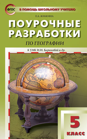 Жижина Е.А. География 5 кл. к УМК Бариновой / ПШУ (Вако)