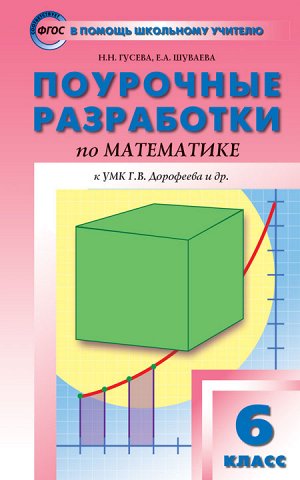 Математика 6 кл. к УМК Дорофеева ФГОС / ПШУ (Вако)