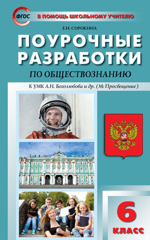 Сорокина Е.Н. Обществознание 6 кл. к УМК Боголюбова ФГОС / ПШУ (Вако)