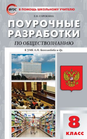 Обществознание 8 кл. к УМК Боголюбова ФГОС / ПШУ (Вако)