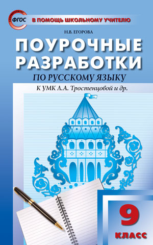 Егорова Н.В. Рус. язык 9 кл. Универсальное издание ФГОС / ПШУ (Вако)