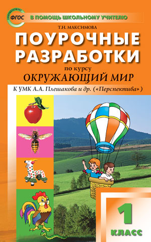 Максимова Т.Н. Окружающий мир 1 кл. к УМК Плешакова (Перспектива) ФГОС / ПШУ (Вако)