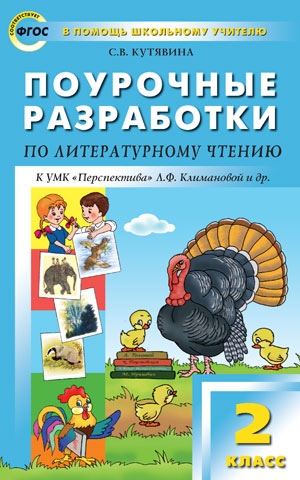 Кутявина С.В. Литературное чтение 2 кл. к УМК Климановой (Перспектива) ФГОС / ПШУ (Вако)