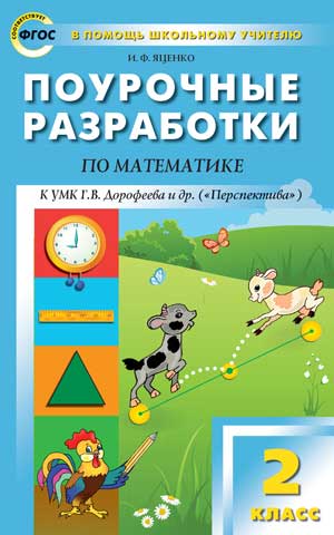 Яценко И.Ф. Математика 2 кл. к УМК Дорофеева (Перспектива) ФГОС / ПШУ (Вако)