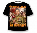 Футболка Спасибо деду за победу №402