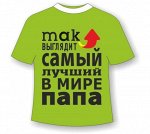 Футболка Папа