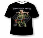 Футболка Охраняется женой №60