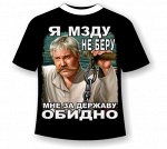 Футболка батал Я мзду не беру