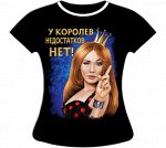 Женская футболка У королев недостатков нет 883