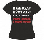Футболка Изменяла