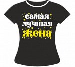 Футболка Жена
