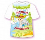 Папин помощник