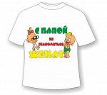 Детская футболка С папой не знакомиться