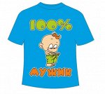 Детская футболка 100% мужик