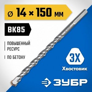 Сверло по бетону 14 x 150 мм
