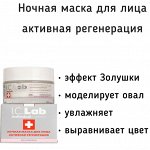 Ночная маска для лица - активная регенерация
