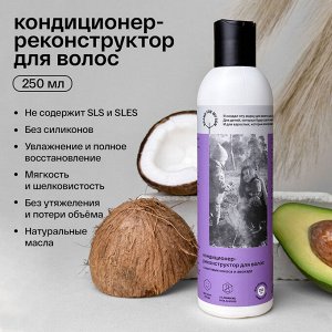 Кондиционер-реконструктор для волос с маслами кокоса и авокадо, 250 мл