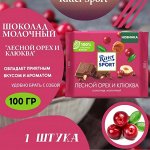 Ритте Спорт 100г.  Клюква и Лесной Орех