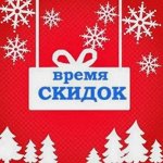 Январские скидки! Самые низкие цены
