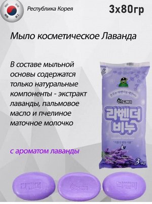 005986 "Sandokkaebi" Косметическое туалетное мыло для лица на основе плодов масличной пальмы с ароматом лаванды, 80 г х 3 шт. 1/30