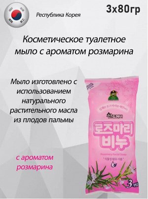 Sandokkaebi Косметическое туалетное мыло для лица на основе плодов масличной пальмы с ароматом розмарина, 80 г х 3 шт. 1/30