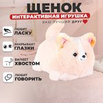 Интерактивная игрушка &quot;Щенок&quot; KIDCHO