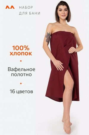 Набор для бани женский бордового цвета Килт и полотенце, вафельное полотно