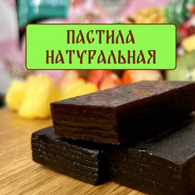 Пастила ПРЕМИУМ - Натуральная ПАСТИЛА, без сахара. Готовая еда