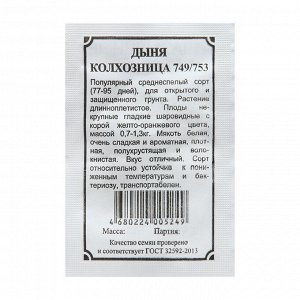 Дыня Колхозница 749/753