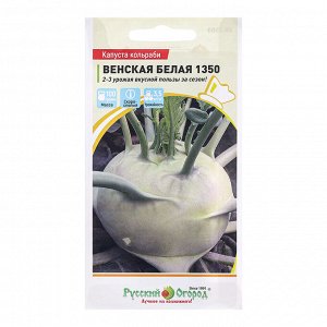 Семена Капуста кольраби "Венская белая 1350", ц/п, 0,5