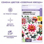 Семена цветов  Цинния Захара &quot;Северная звезда&quot;, 5 шт