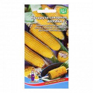 Семена Кукуруза "Аурика - сахарная", 5
