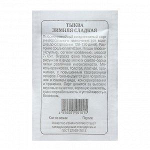 Семена Тыква "Зимняя сладкая", б/п, 2 г