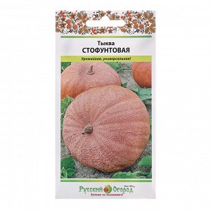 Семена Тыква Стофунтовая, серия Русский огород, (2г)