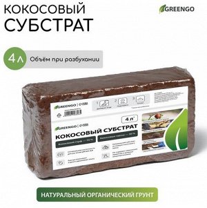 Кокосовый Субстрат 4лит Greengo