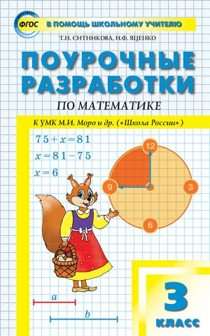 Математика 3 кл. к УМК Моро (Школа России) ФГОС / ПШУ (Вако)