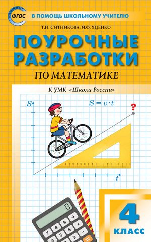 Математика 4 кл. к УМК Моро (Школа России) ФГОС / ПШУ (Вако)