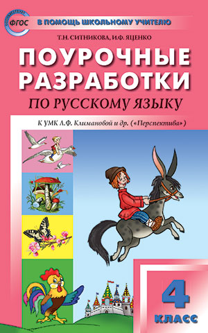 Рус. язык 4 кл. к УМК Климановой (Перспектива) ФГОС / ПШУ (Вако)