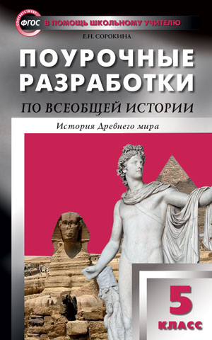 Сорокина Е.Н. История всеобщая 5 кл. История Древнего мира ФГОС / ПШУ (Вако)